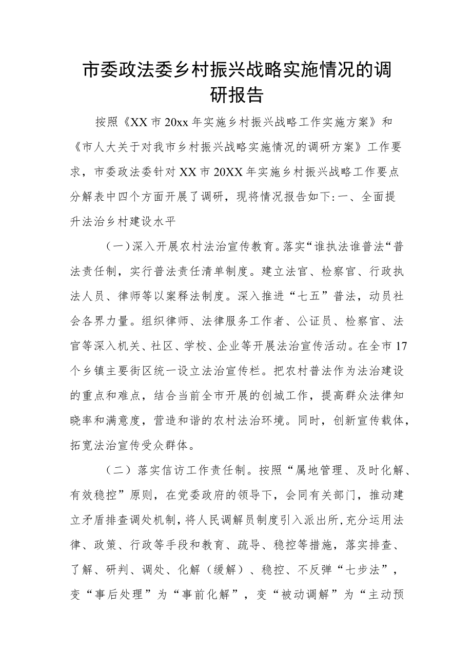 市委政法委乡村振兴战略实施情况的调研报告.docx_第1页