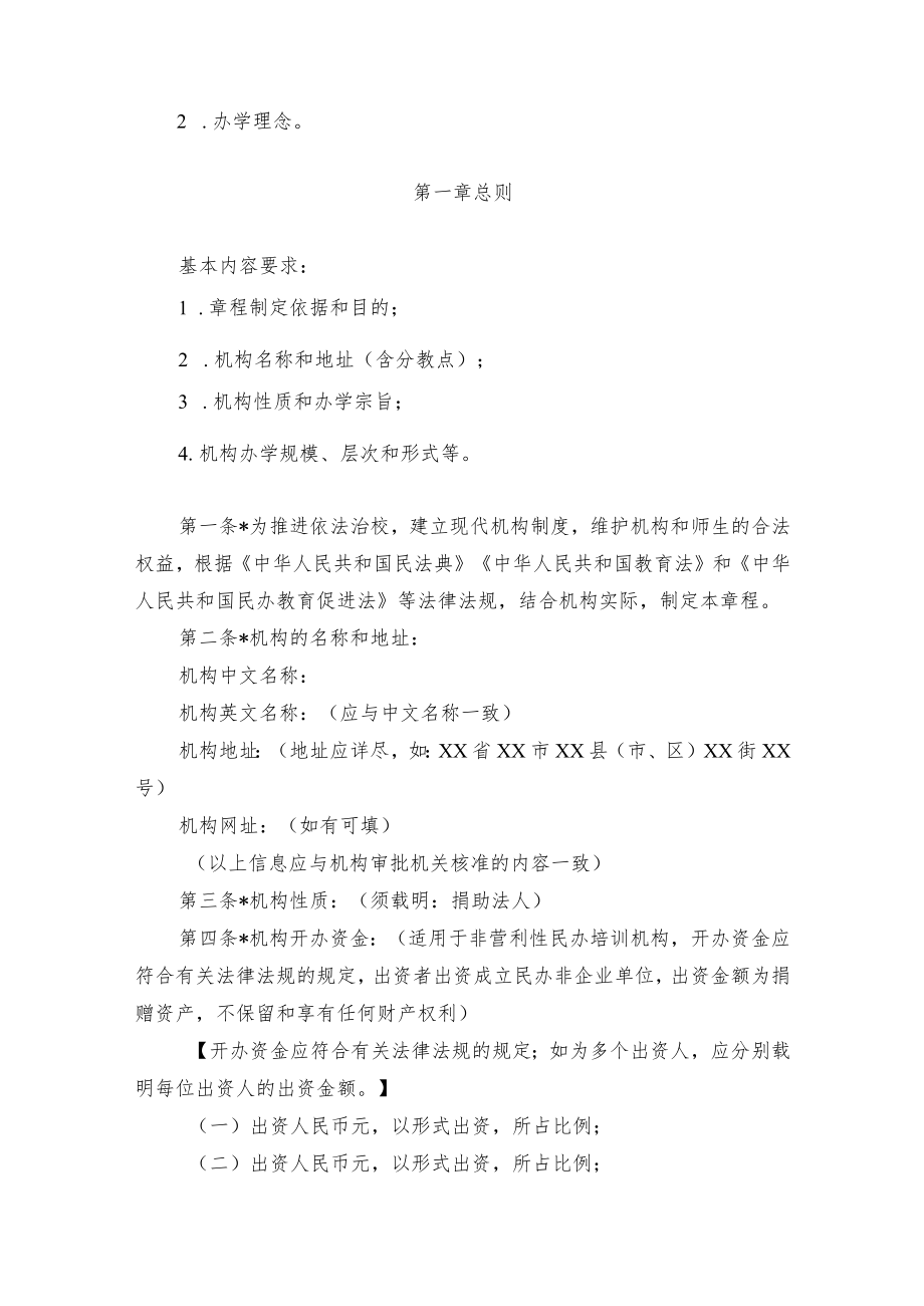 广东省非营利性校外培训机构章程模板范本.docx_第2页