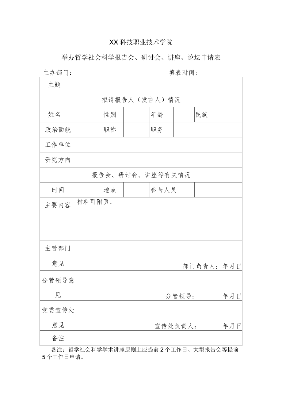 XX科技职业技术学院举办哲学社会科学报告会、研讨会、讲座、论坛申请表.docx_第1页