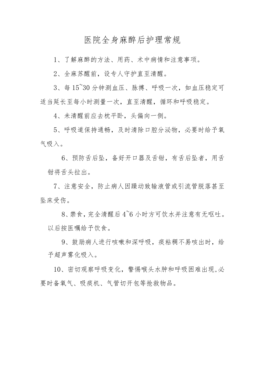 医院全身麻醉后护理常规.docx_第1页