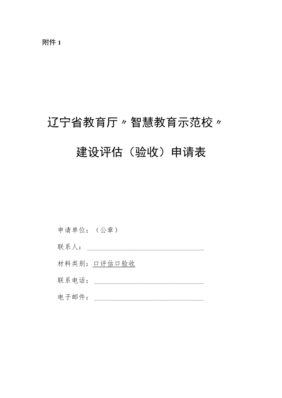 辽宁省教育厅“智慧教育示范校”建设评估（验收）申请表、申报表.docx_第1页