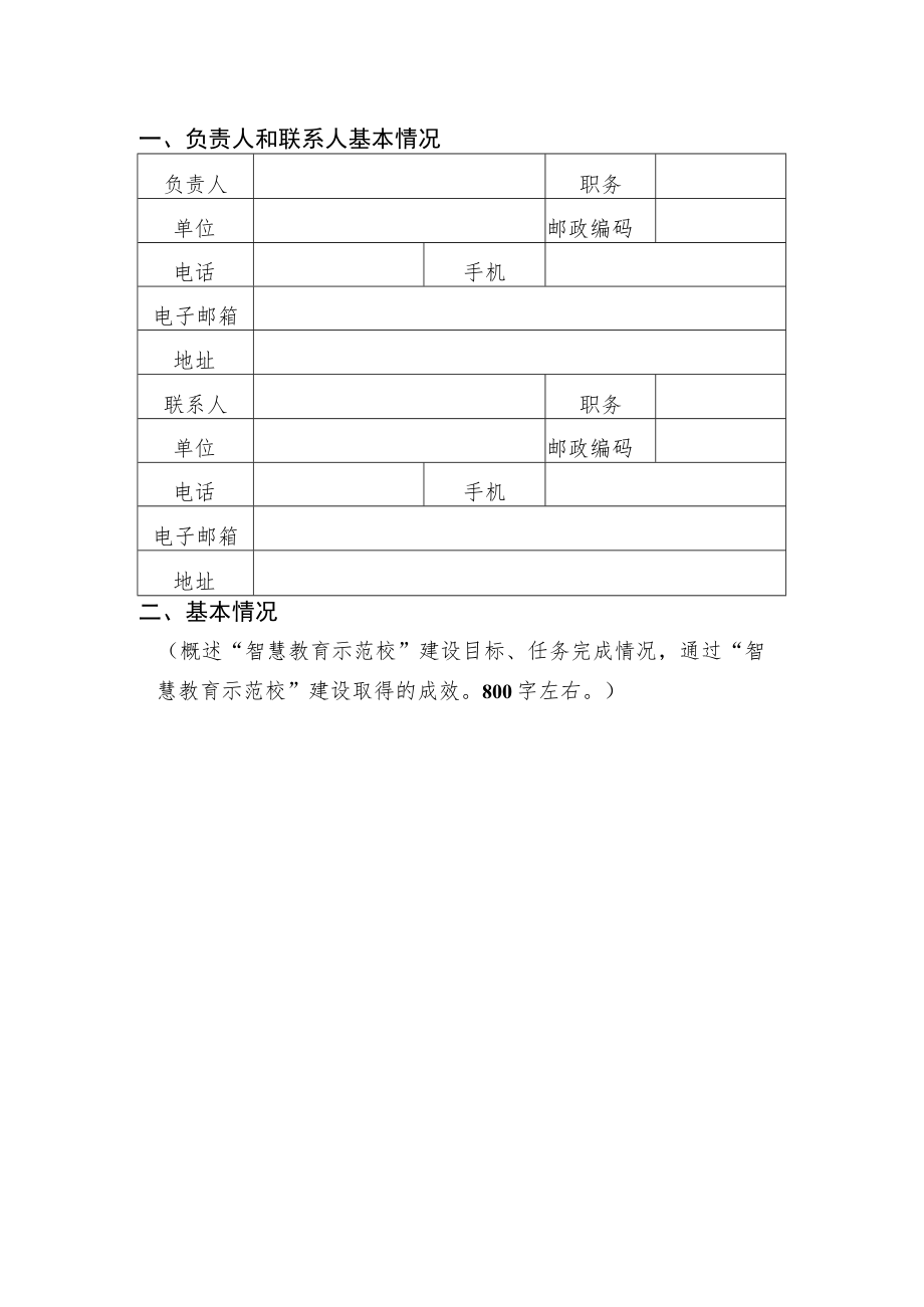 辽宁省教育厅“智慧教育示范校”建设评估（验收）申请表、申报表.docx_第3页