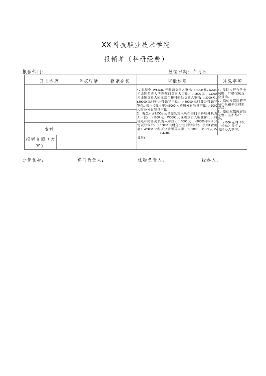 XX科技职业技术学院报销单（科研经费）.docx_第1页