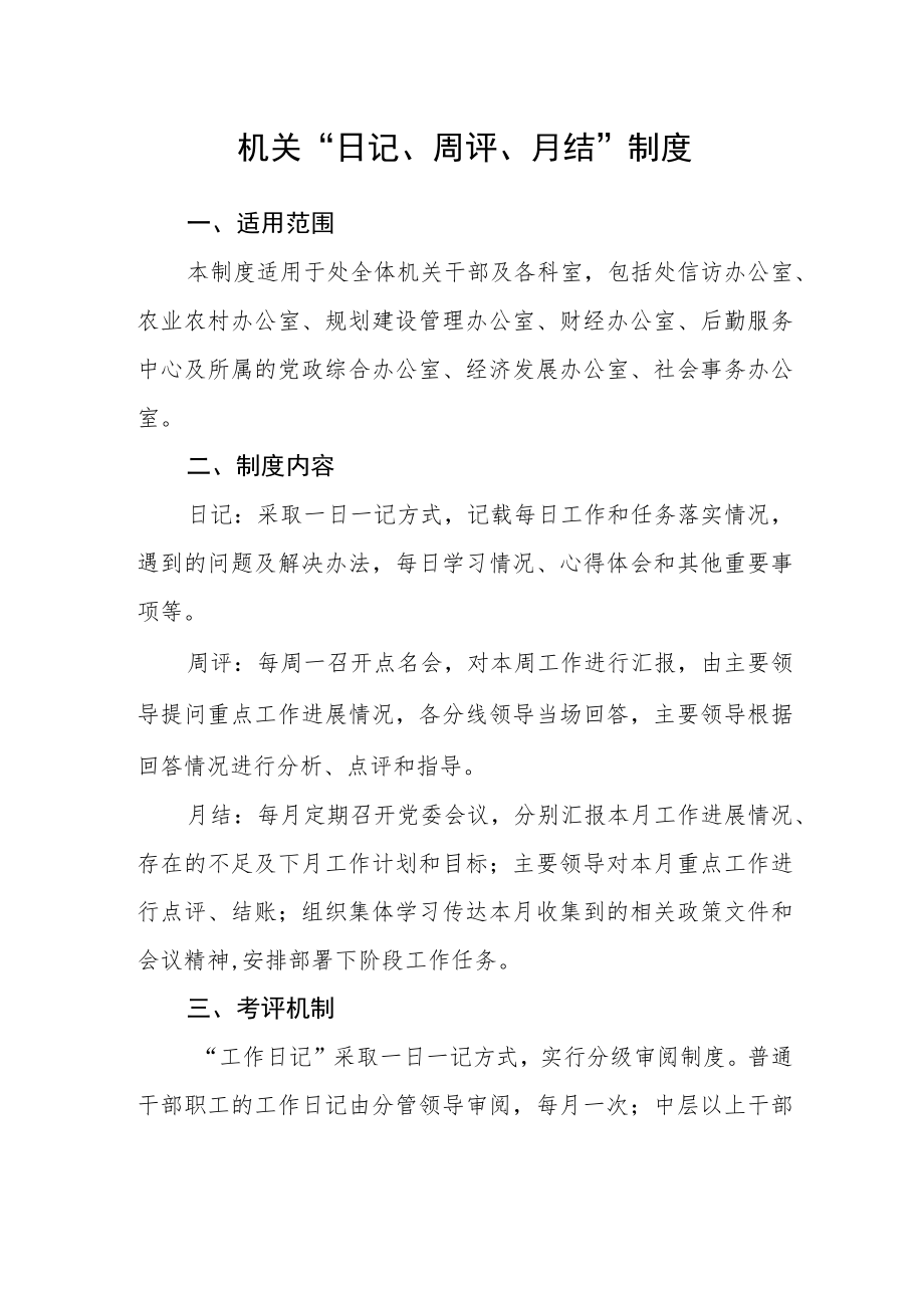 机关“日记、周评、月结”制度.docx_第1页