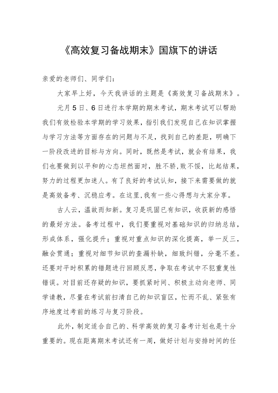 《高效复习备战期末》国旗下的讲话.docx_第1页