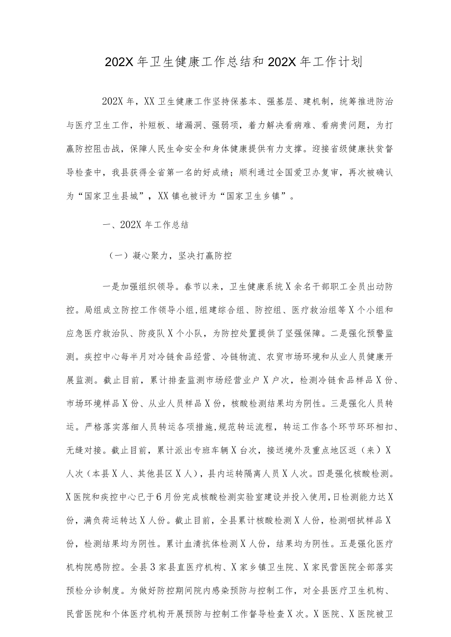 2022年卫生健康工作总结和2023年工作计划.docx_第1页