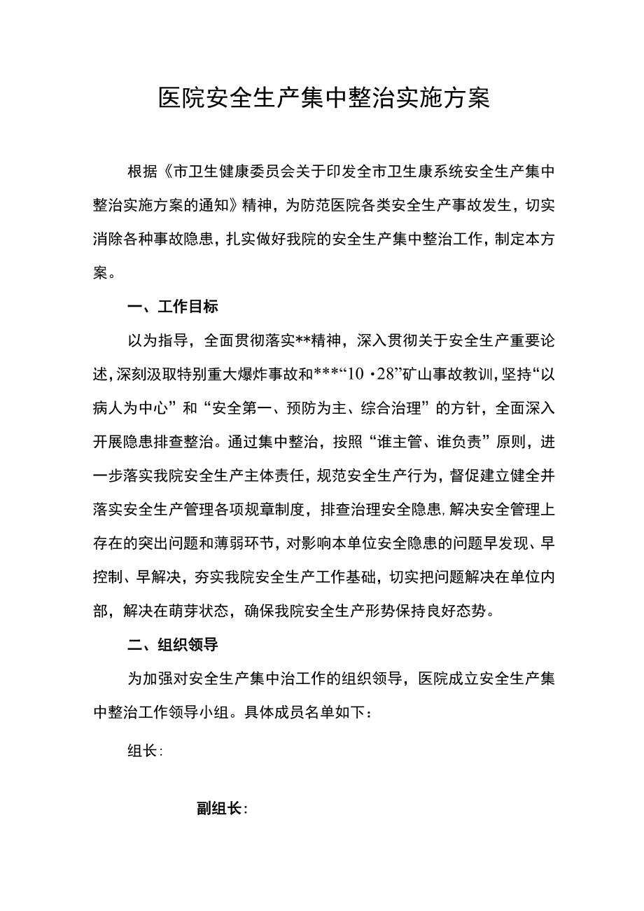 医院安全生产集中整治实施方案.docx_第1页