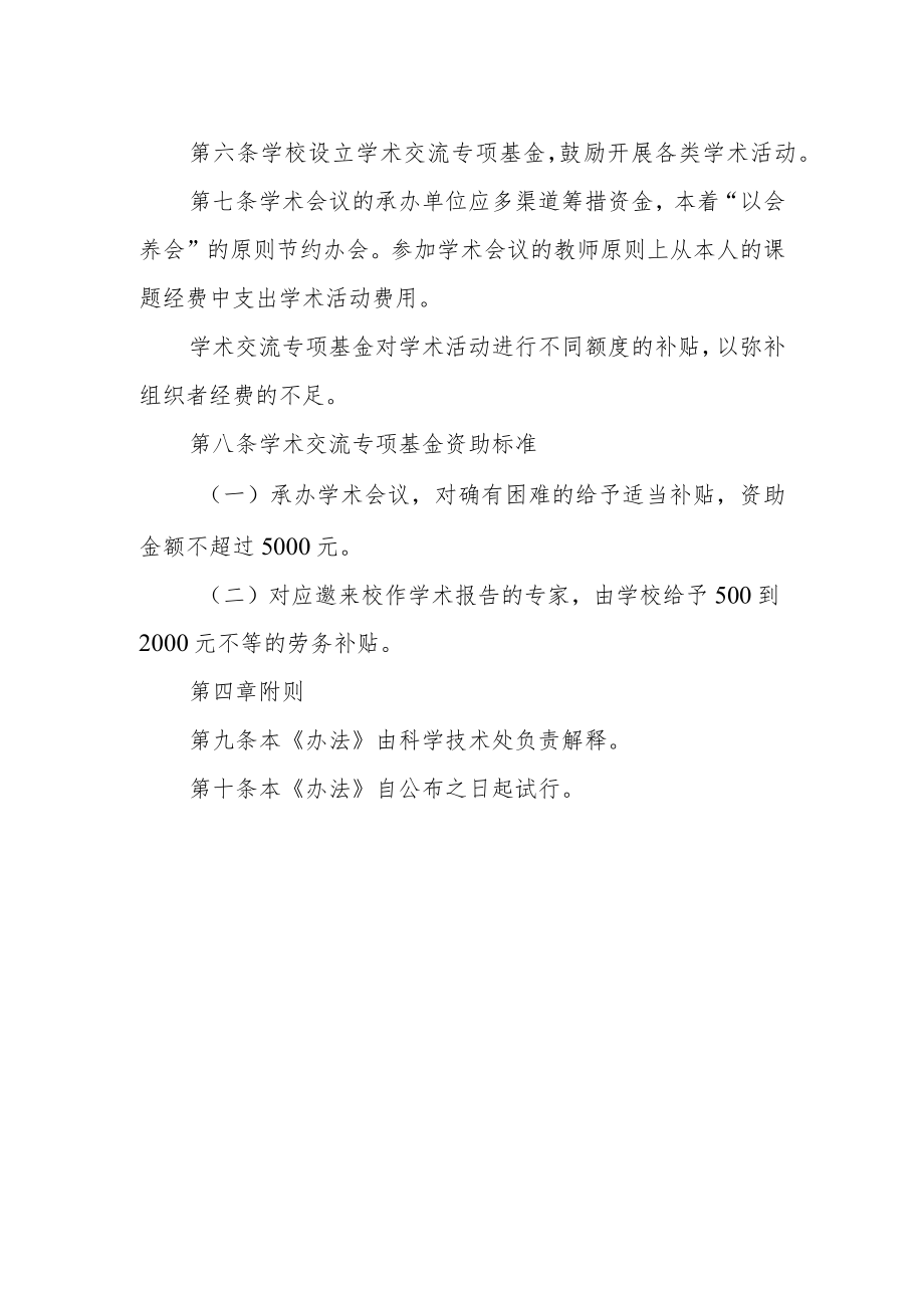 大学学术交流活动管理办法.docx_第2页