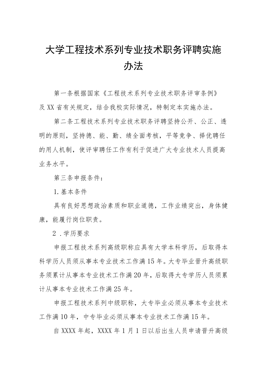 大学工程技术系列专业技术职务评聘实施办法.docx_第1页