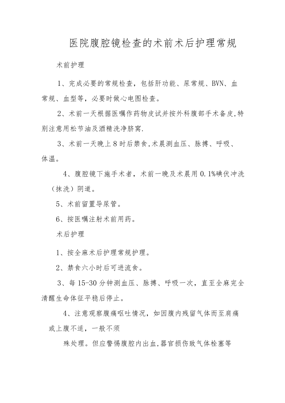 医院腹腔镜检查的术前术后护理常规.docx_第1页