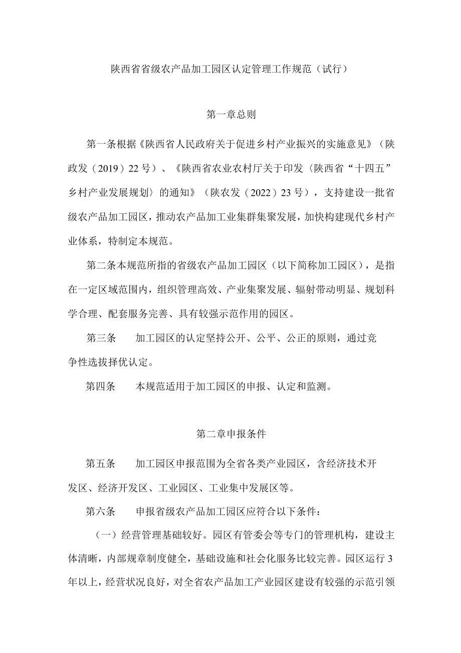 陕西省省级农产品加工园区认定管理工作规范（试行）-全文及申报书.docx_第1页