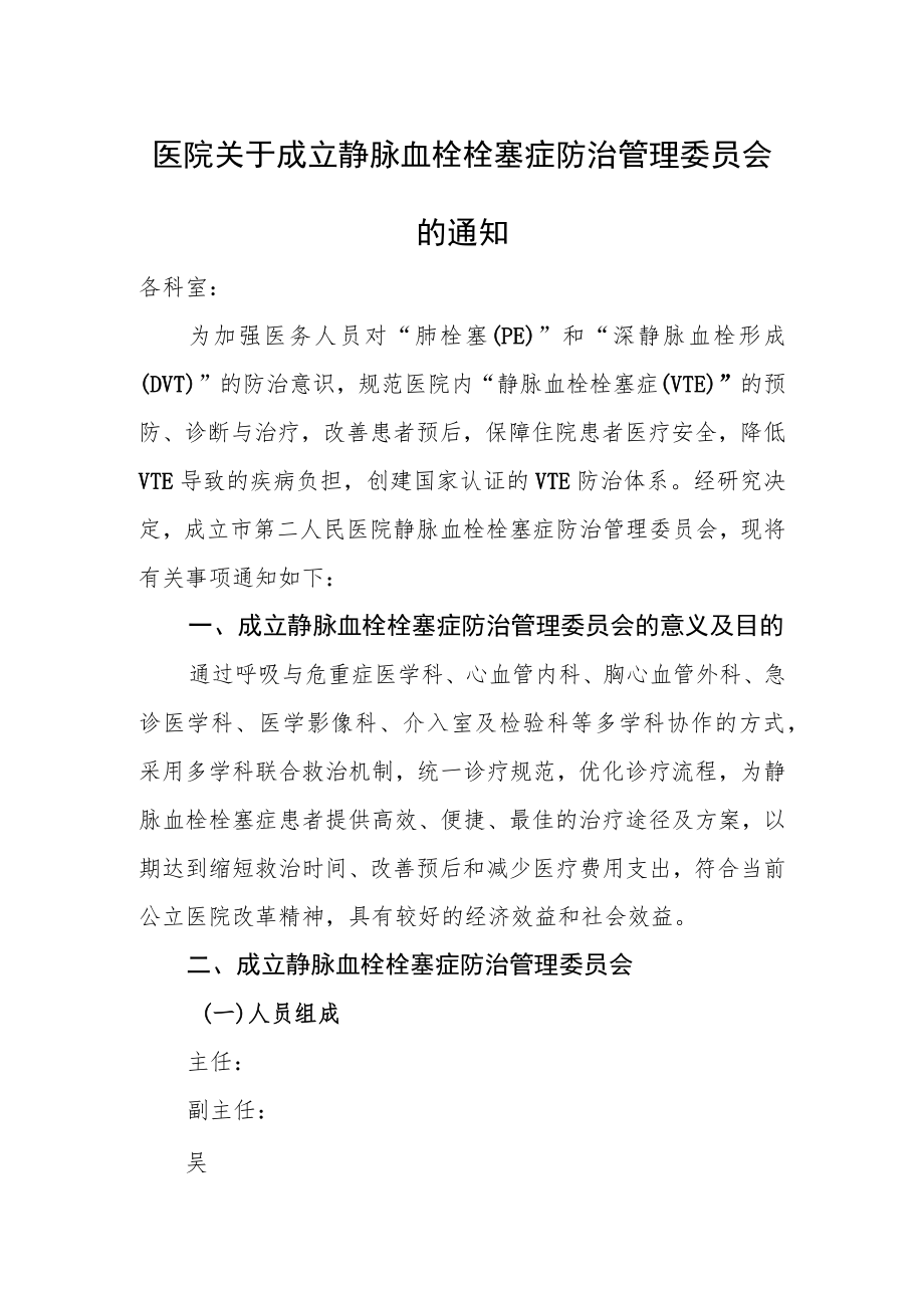 医院关于成立静脉血栓栓塞症防治管理委员会的通知.docx_第1页