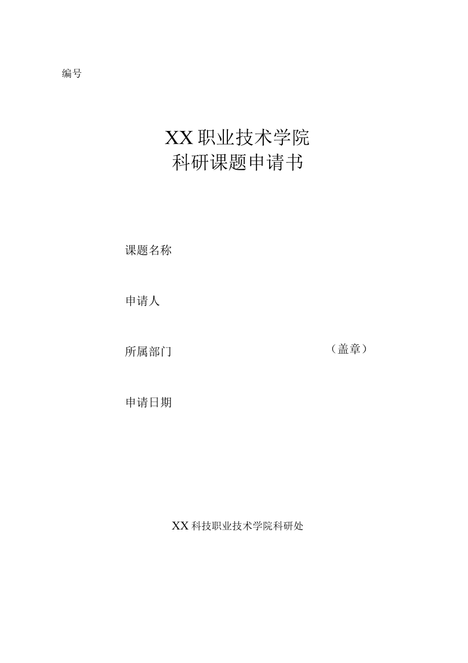 XX职业技术学院科研课题申请书.docx_第1页