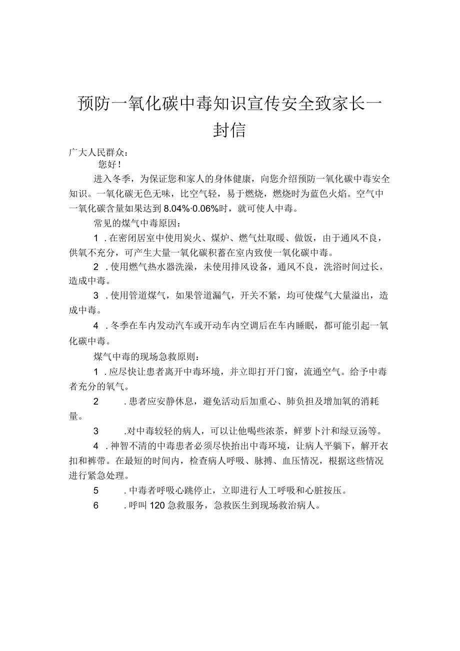 预防一氧化碳中毒知识宣传安全致家长一封信.docx_第1页