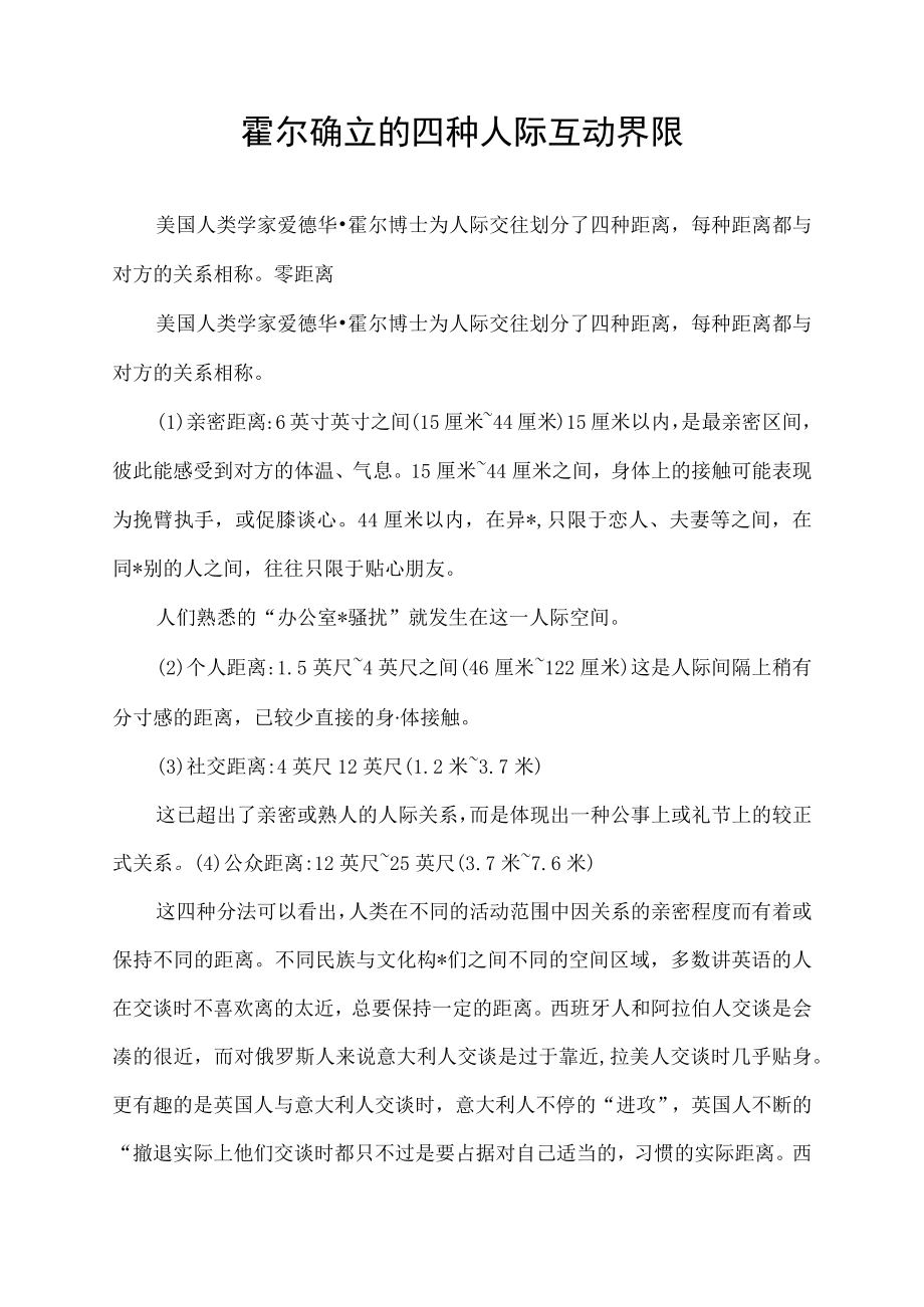 霍尔确立的四种人际互动界限.docx_第1页