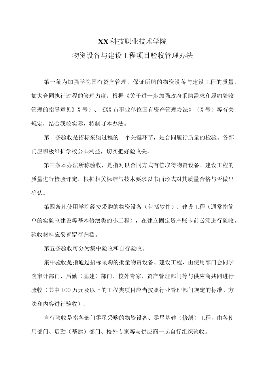 XX科技职业技术学院物资设备与建设工程项目验收管理办法.docx_第1页