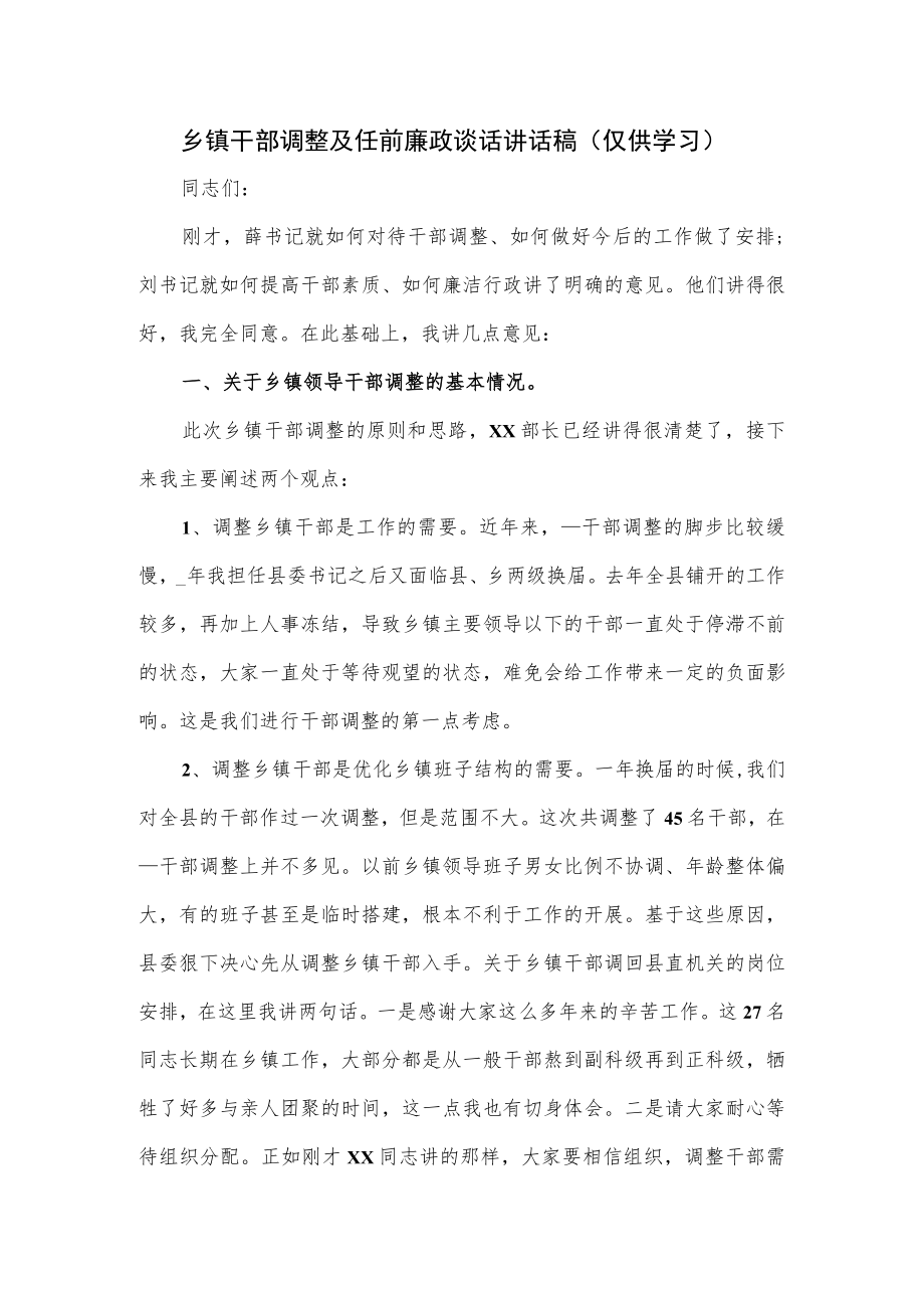 乡镇干部调整及任前廉政谈话讲话稿.docx_第1页