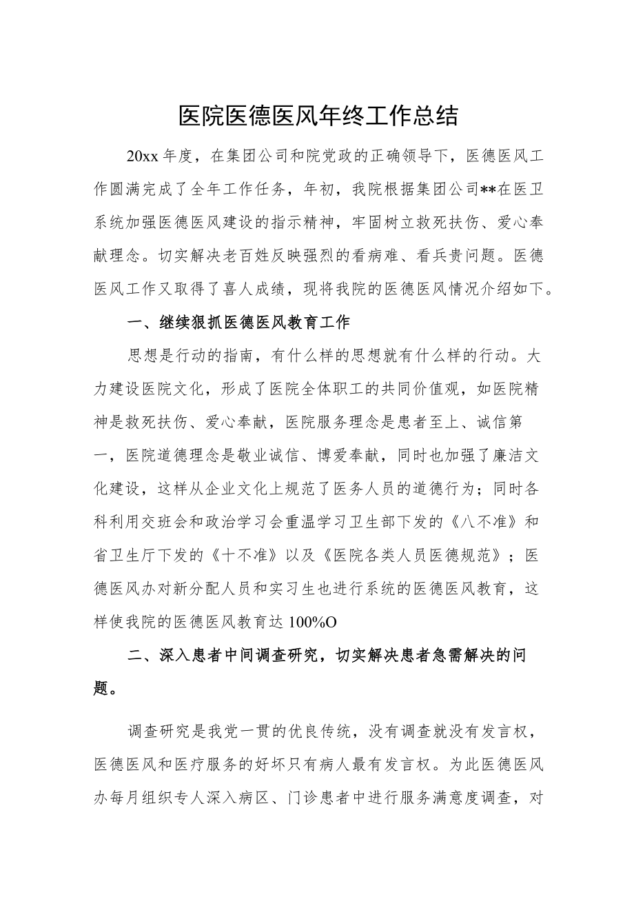 医院医德医风年终工作总结.docx_第1页