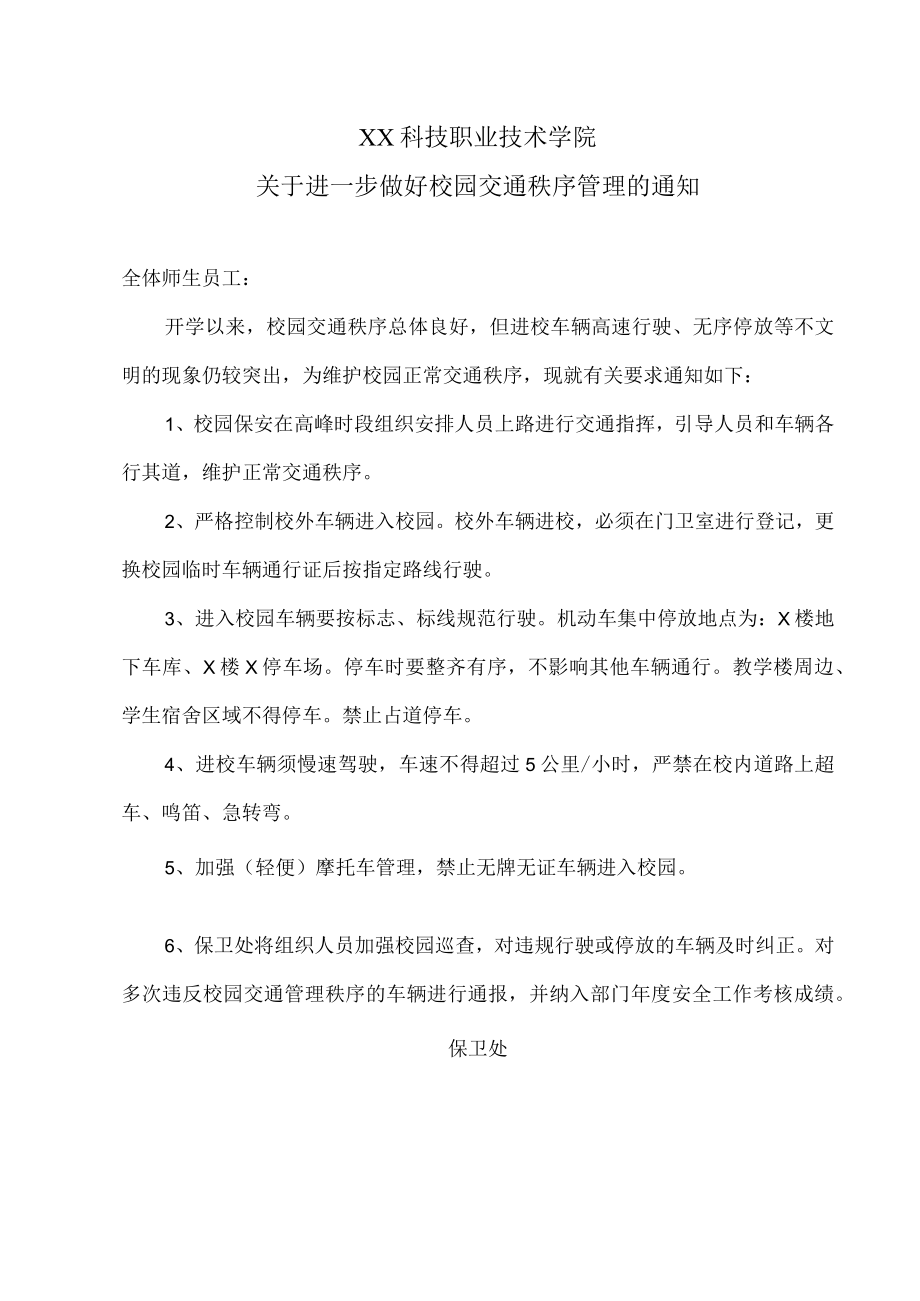 XX科技职业技术学院关于进一步做好校园交通秩序管理的通知.docx_第1页