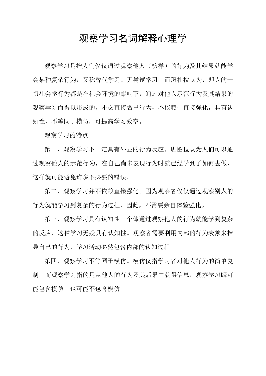 观察学习名词解释心理学.docx_第1页