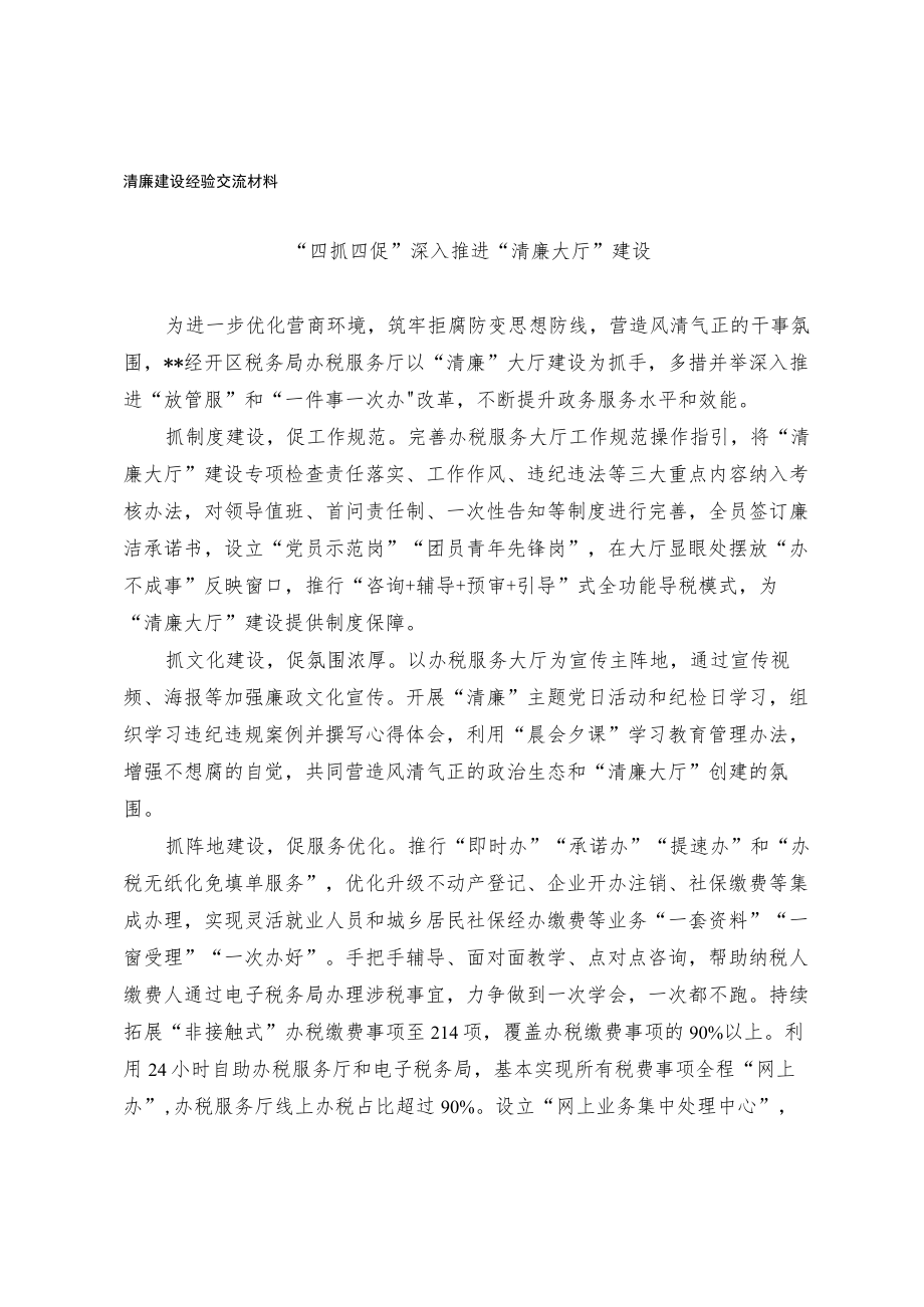 清廉建设经验交流材料.docx_第1页