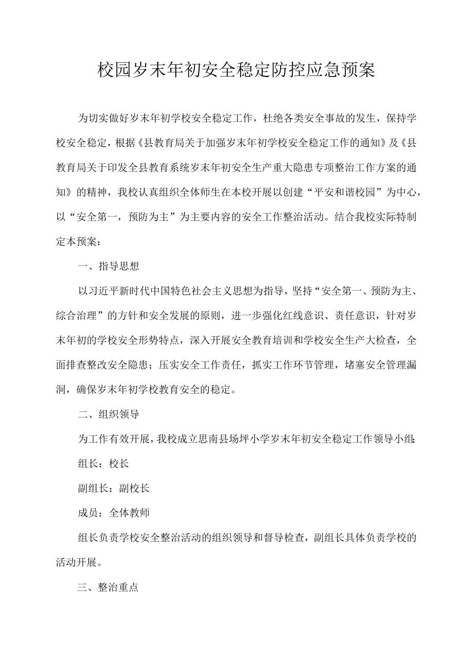 校园岁末年初安全稳定防控应急预案.docx_第1页