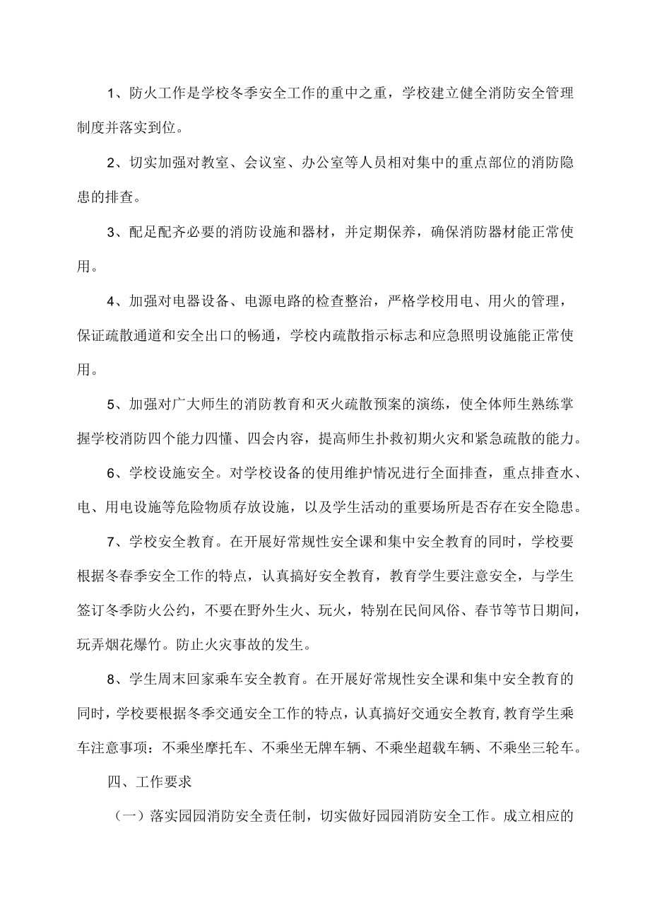 校园岁末年初安全稳定防控应急预案.docx_第2页