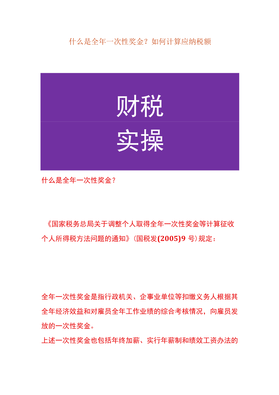 什么是全年一次性奖金？如何计算应纳税额.docx_第1页