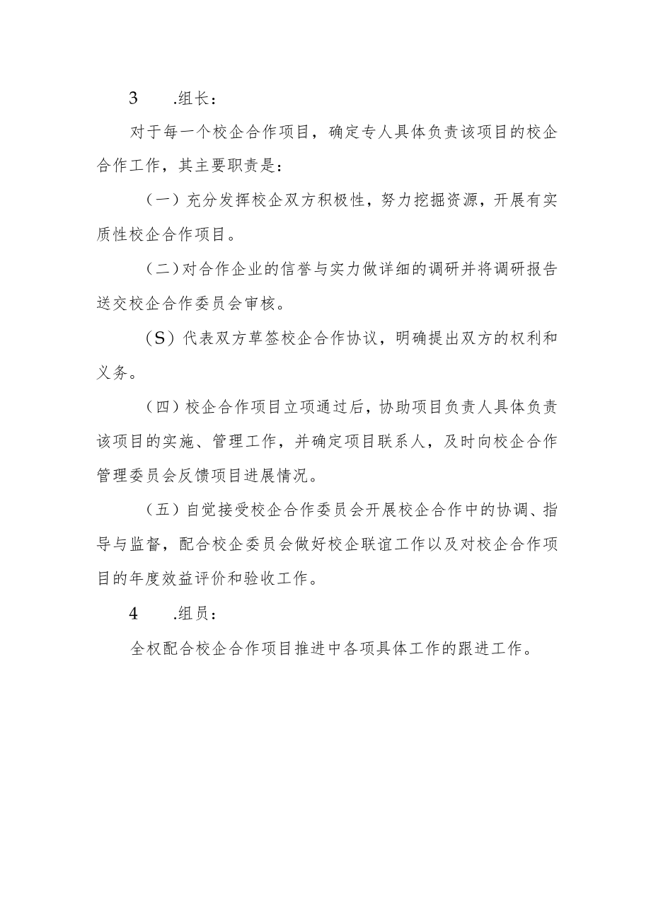 学校校企合作管理委员会.docx_第3页