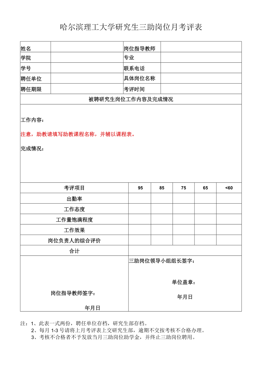 哈尔滨理工大学研究生三助岗位月考评表.docx_第1页