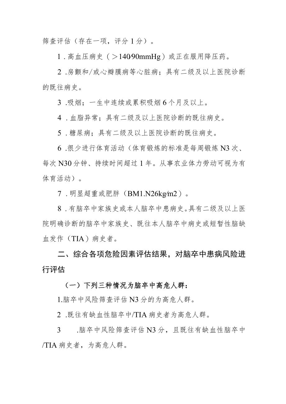 关于成立脑卒中筛查门诊和建立相关科室与筛查门诊转诊机制的通知.docx_第2页