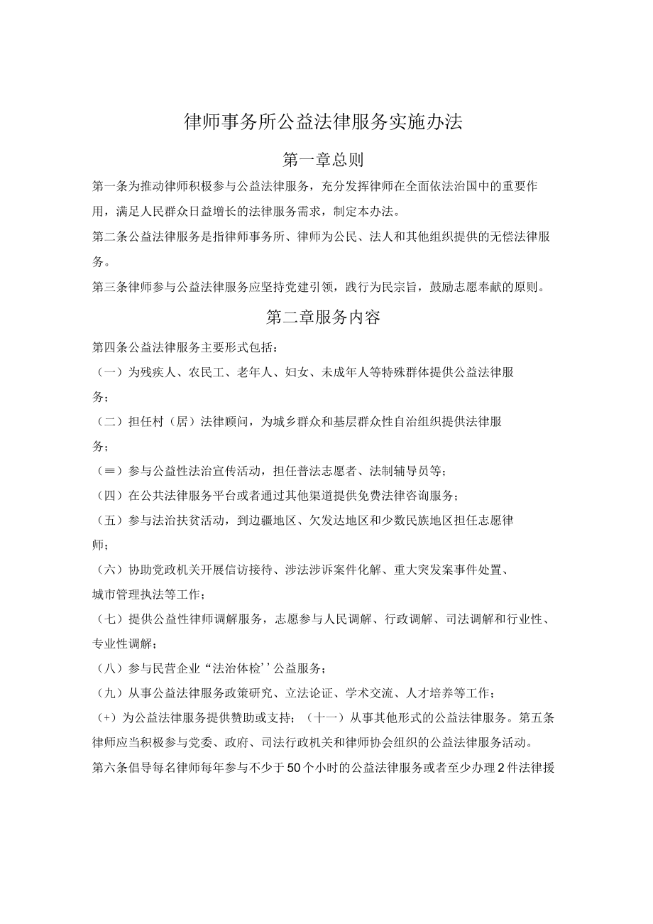 律师事务所公益法律服务实施办法.docx_第1页