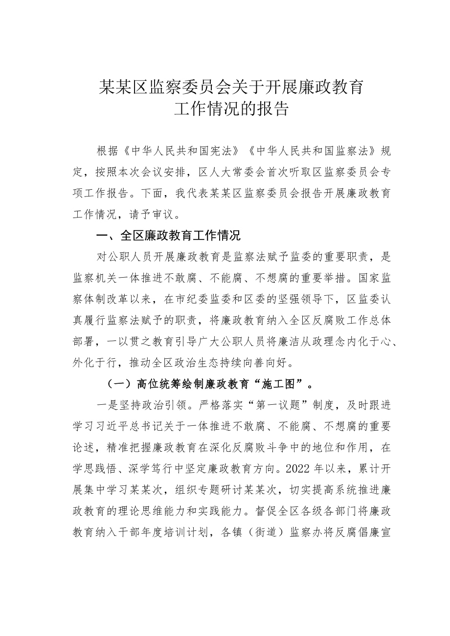 某某区监察委员会关于开展廉政教育工作情况的报告.docx_第1页