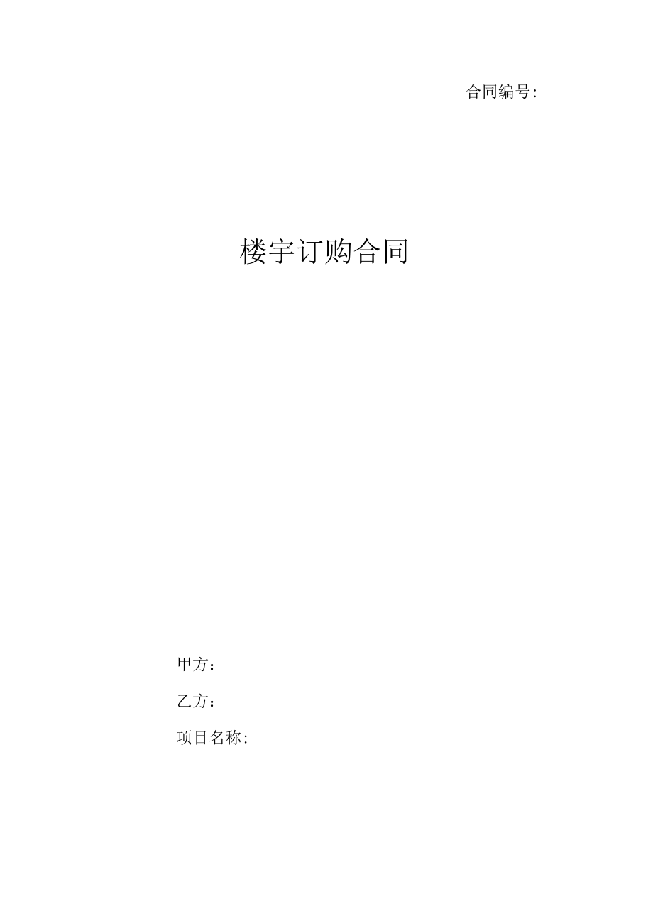 楼宇订购合同.docx_第1页