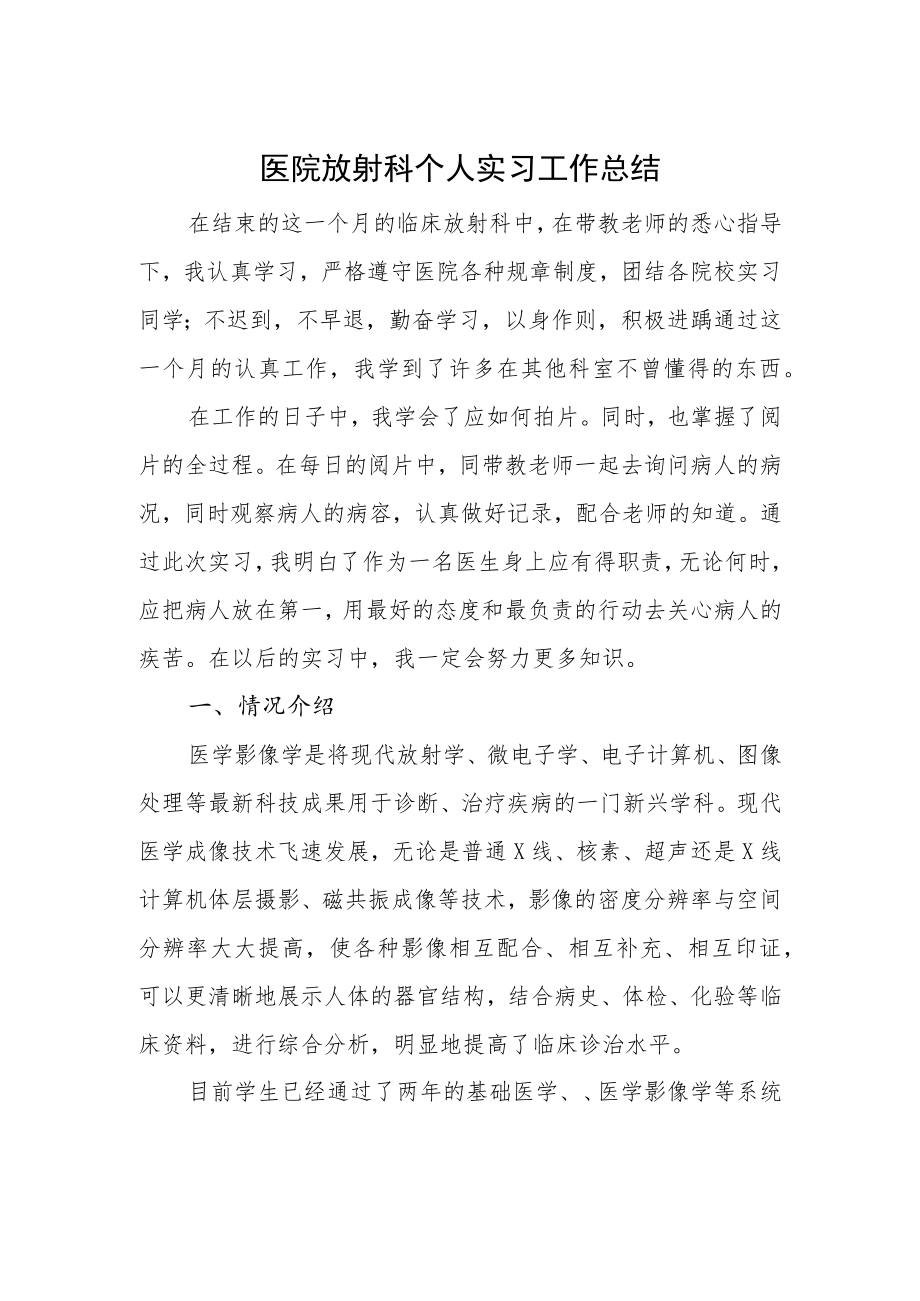 医院放射科个人实习工作总结.docx_第1页