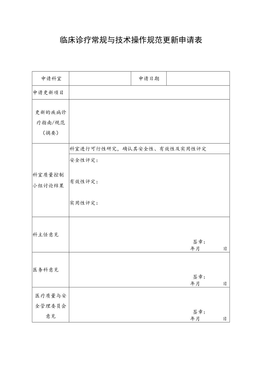 临床诊疗常规与技术操作规范更新申请表.docx_第1页