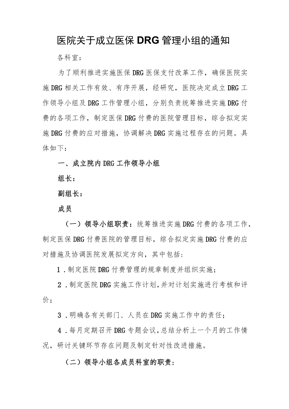 医院关于成立医保DRG管理小组的通知.docx_第1页