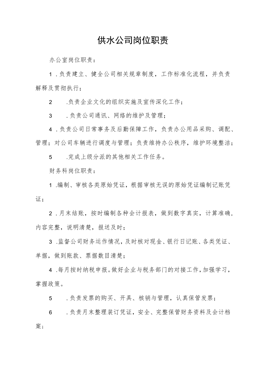 供水公司岗位职责.docx_第1页