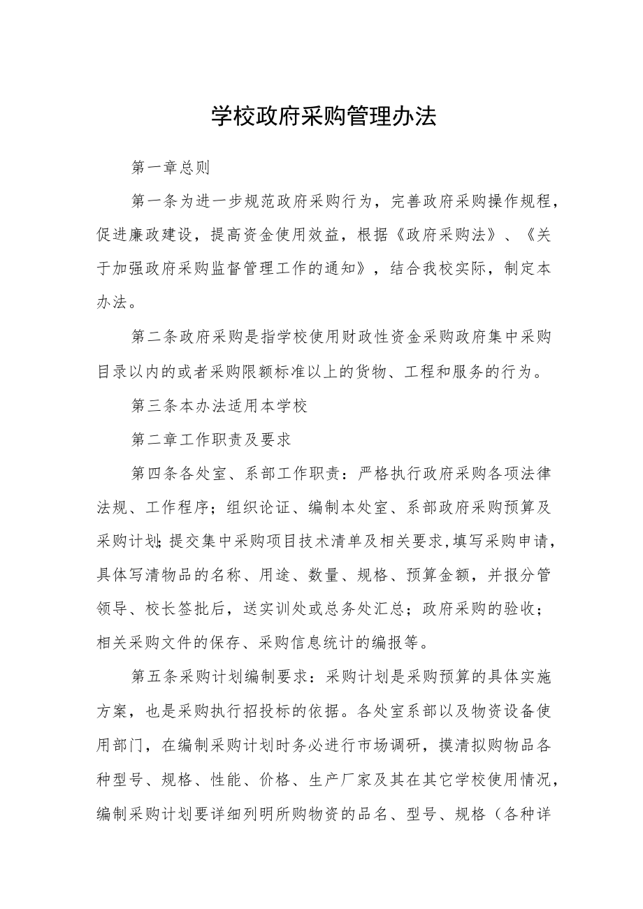 学校政府采购管理办法.docx_第1页