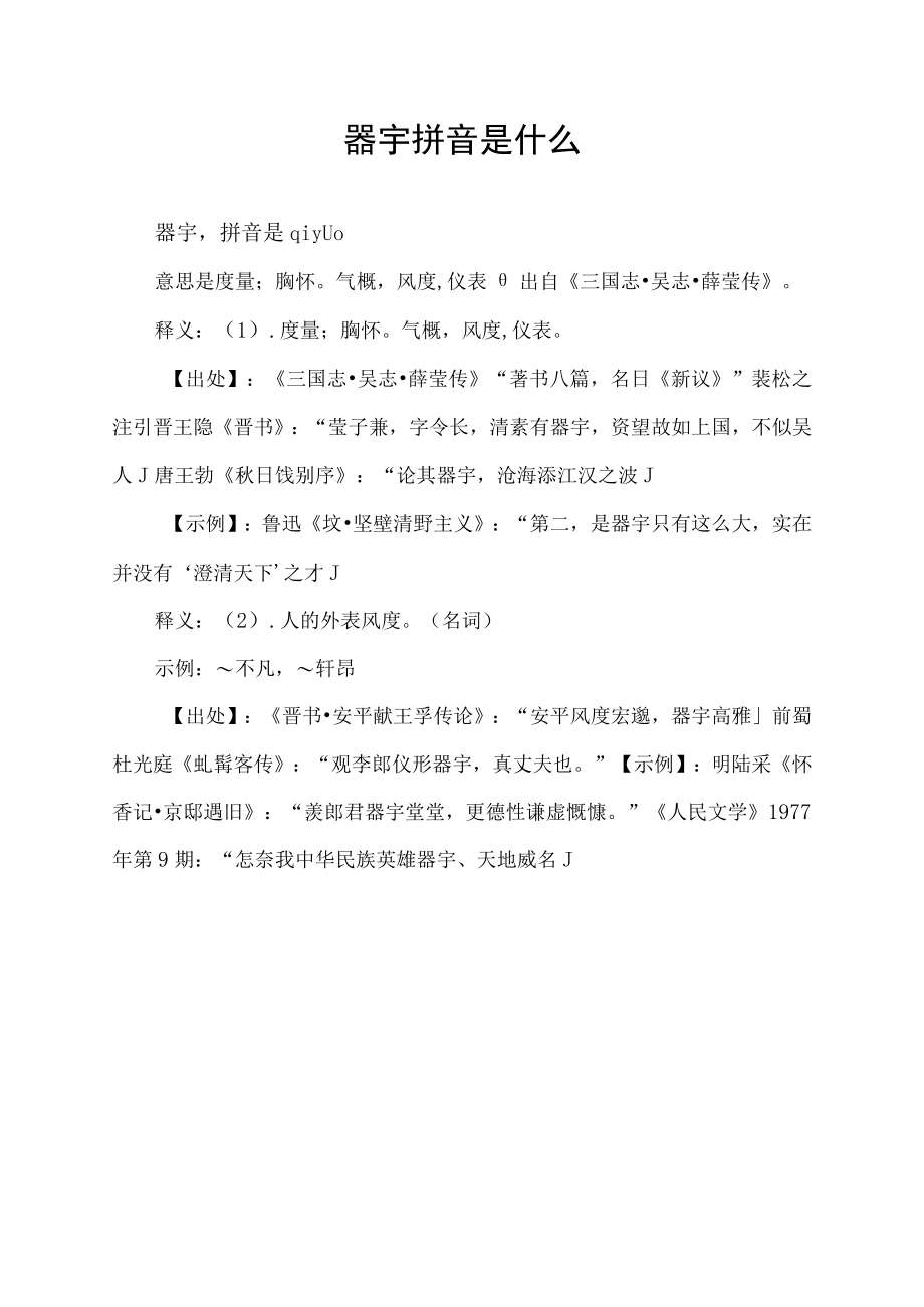 器宇拼音是什么.docx_第1页