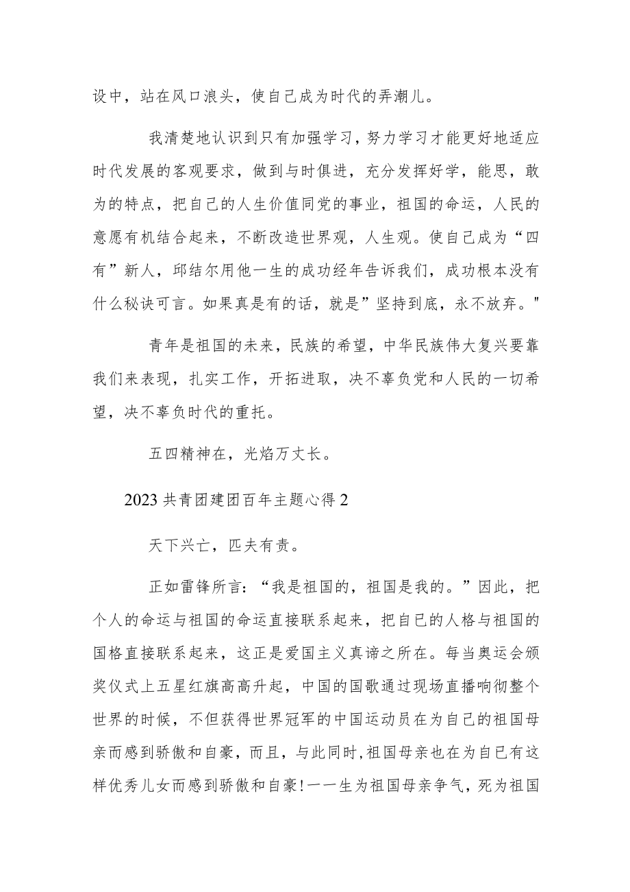 2023共青团建团百年主题心得.docx_第2页