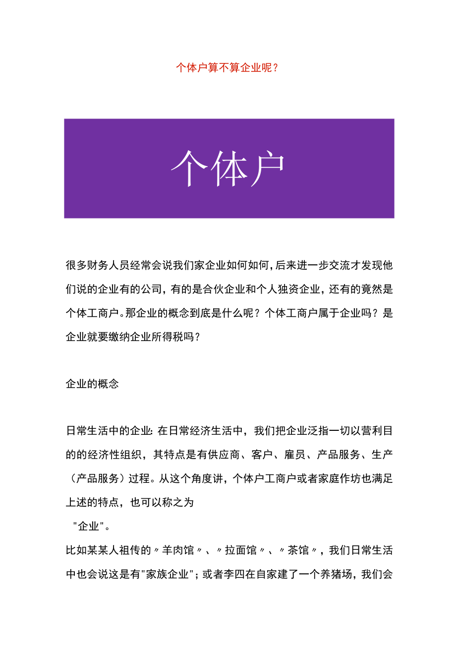 个体户算不算企业呢.docx_第1页