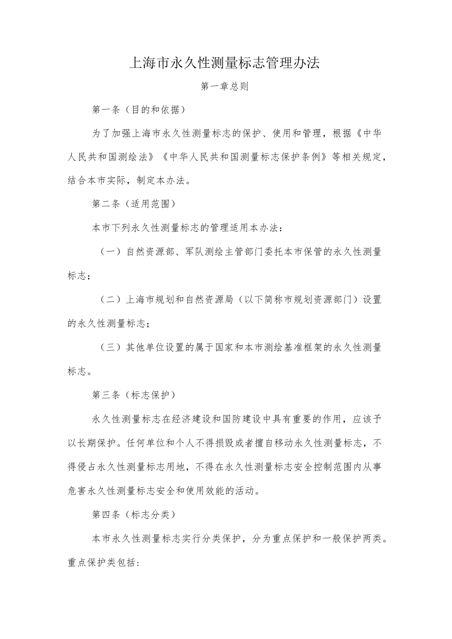 上海市永久性测量标志管理办法.docx_第1页