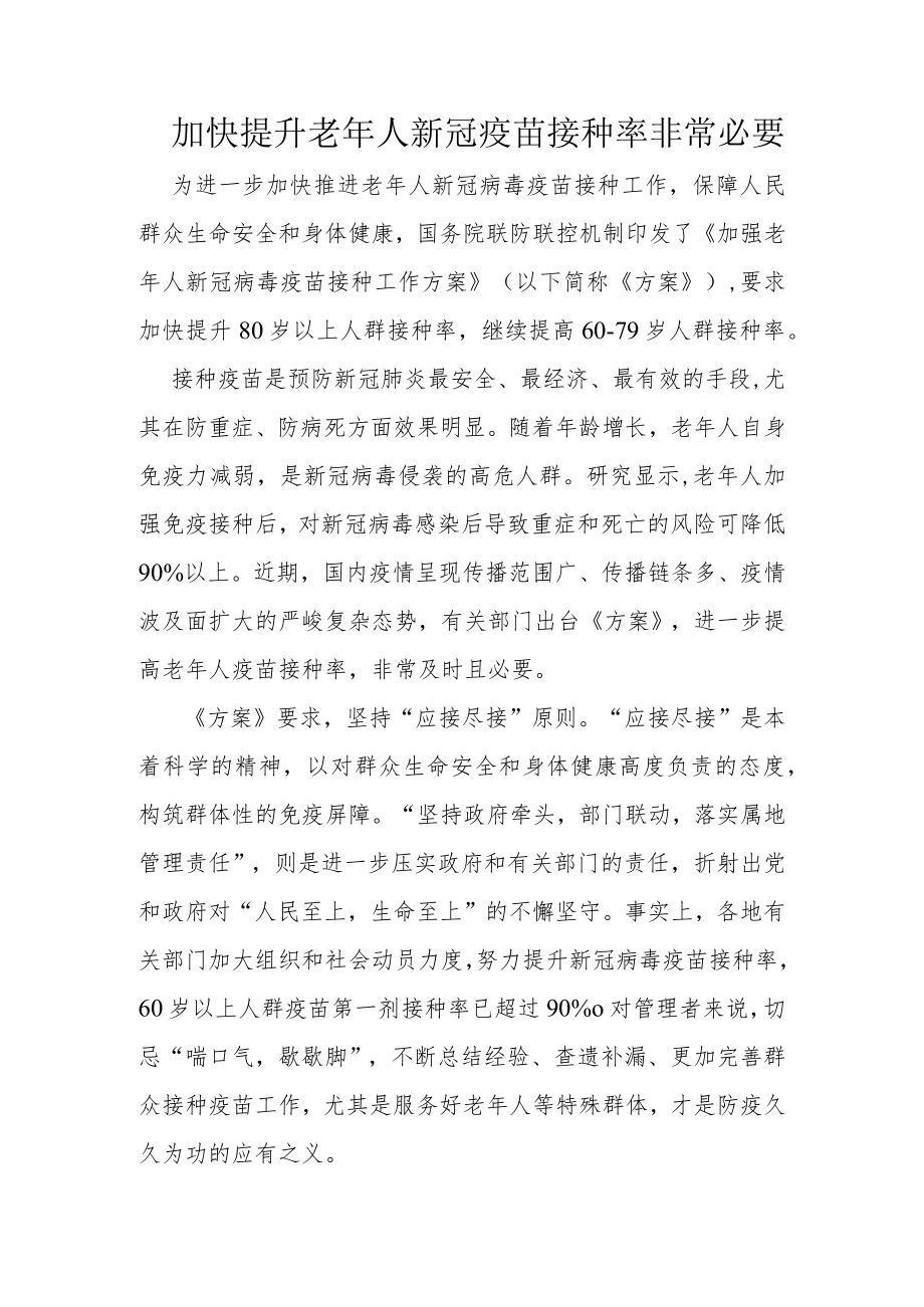 加快提升老年人新冠疫苗接种率非常必要.docx_第1页