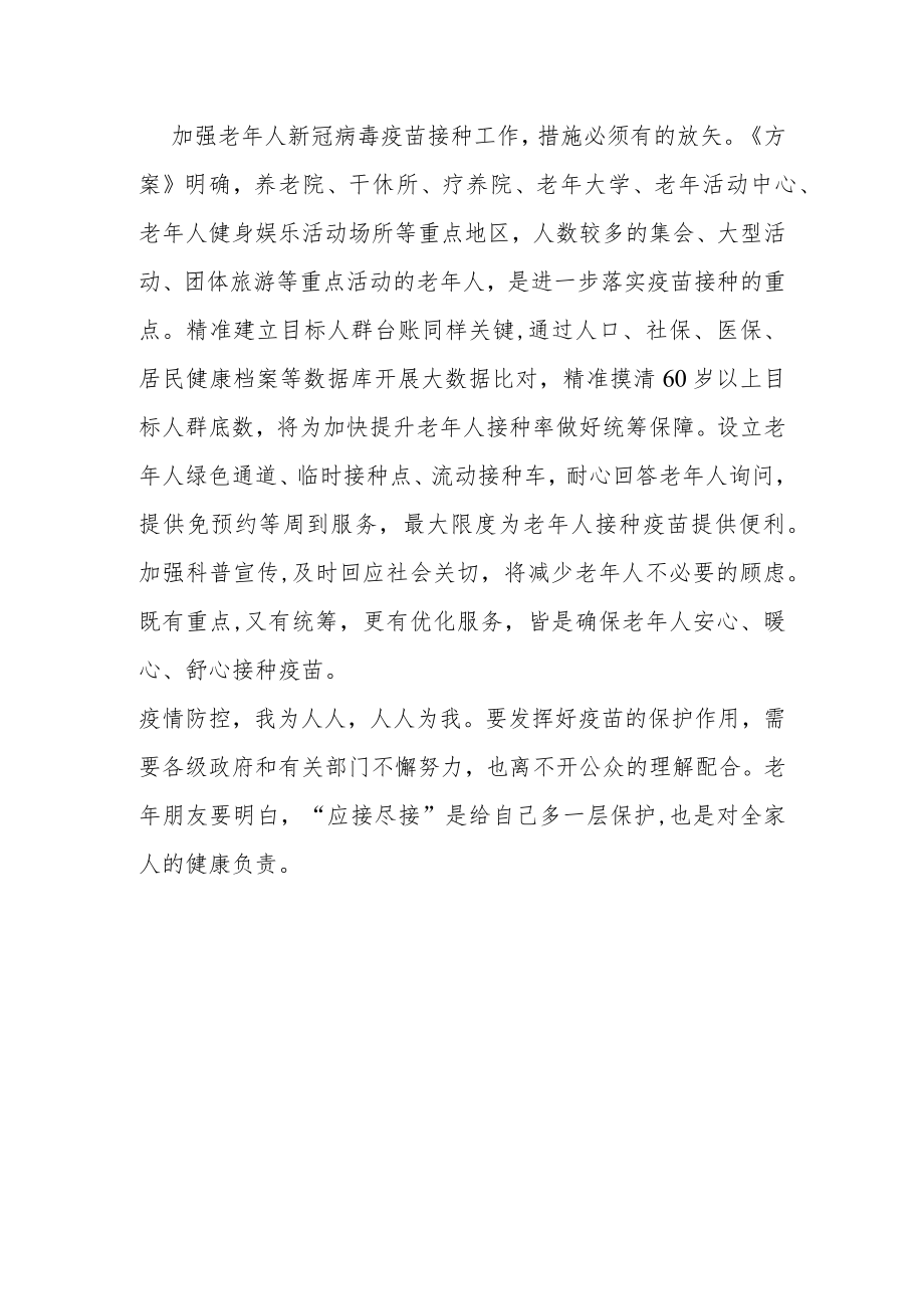 加快提升老年人新冠疫苗接种率非常必要.docx_第2页