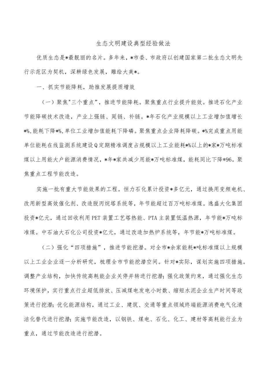 生态文明建设典型经验做法.docx_第1页