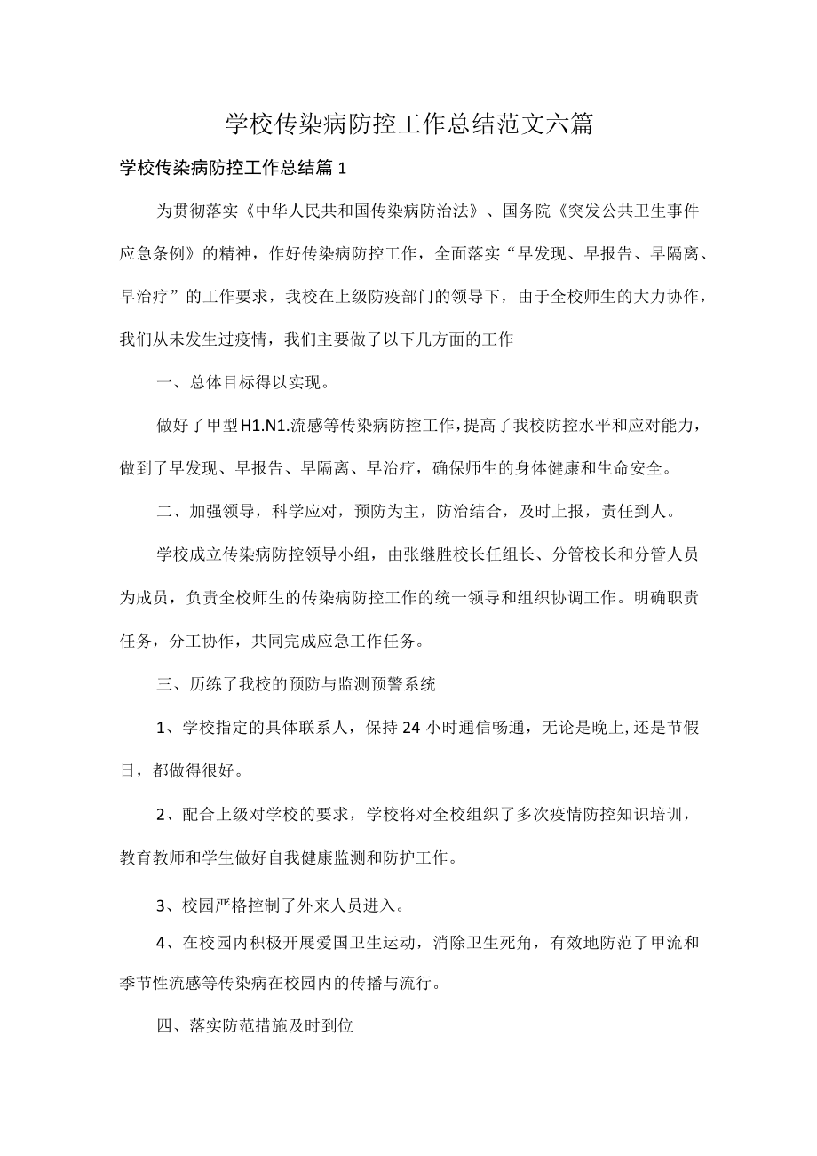 学校传染病防控工作总结范文六篇.docx_第1页