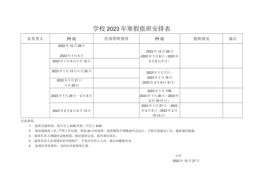 学校2023年寒假值班安排表.docx_第1页