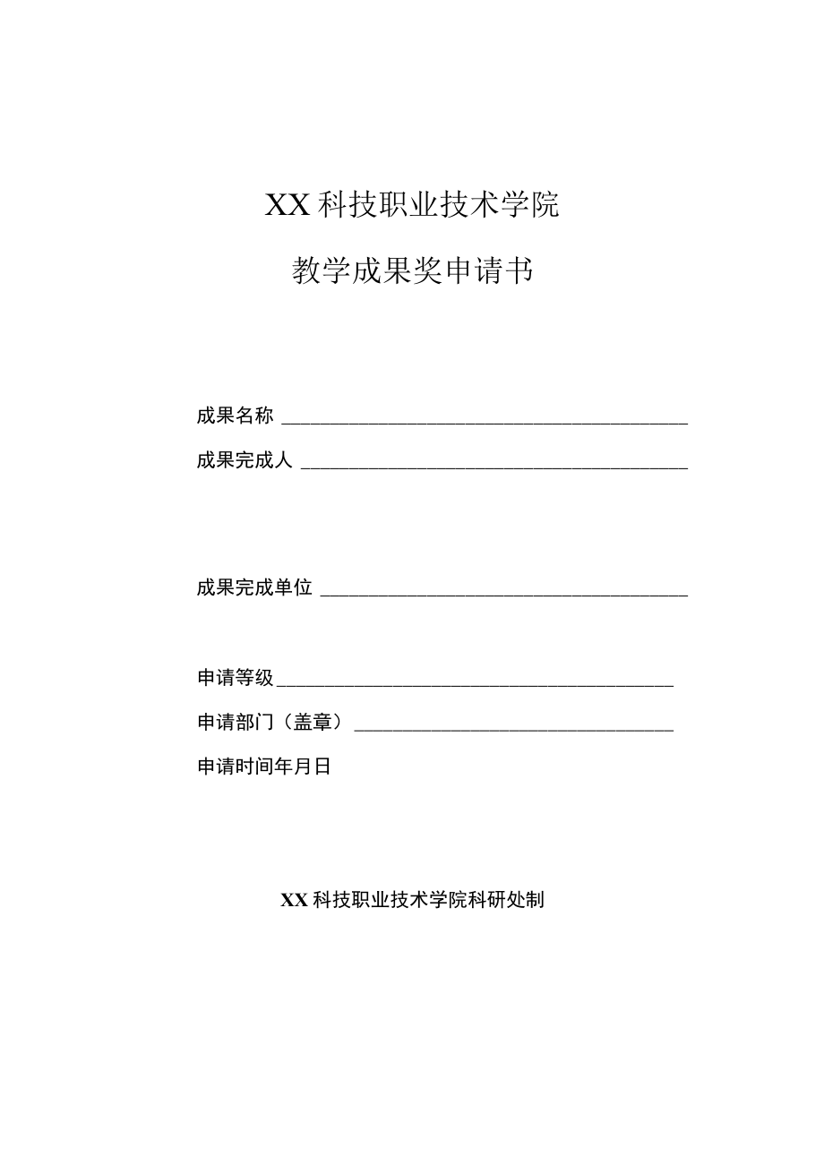 XX科技职业技术学院教学成果奖申请书.docx_第1页