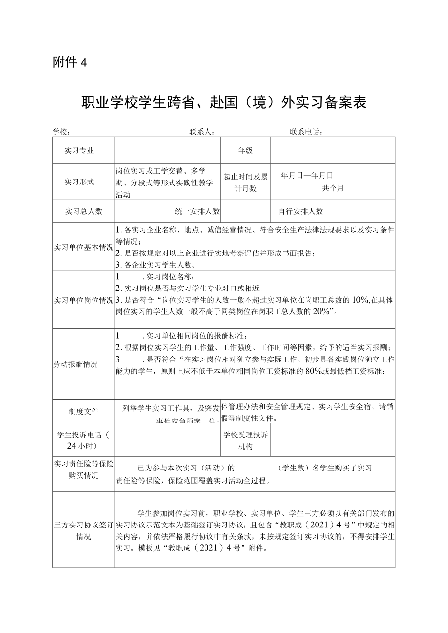 职业学校学生跨省、赴国（境）外实习备案表.docx_第1页